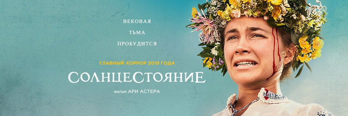 Солнцестояние (2019, реж. А.Астер). Солнцестояние / midsommar. Середина лета 2019