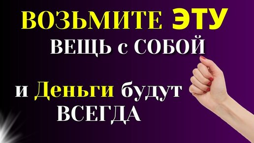 Положите Одну Вещь в карман или сумку и финансы польются рекой. Как привлечь достаток и благополучие в свою Жизнь