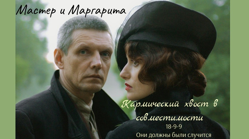 Мастер и Маргарита