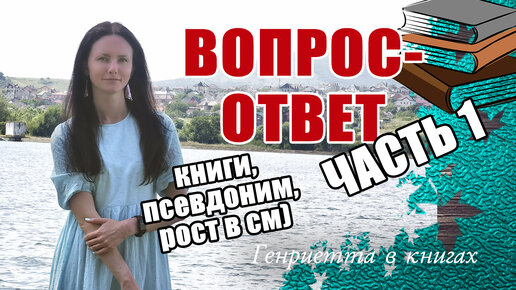 Q&A // ВОПРОС-ОТВЕТ. Часть 1. Что за имя такое? Самый читаемый автор. Книга царских времен.