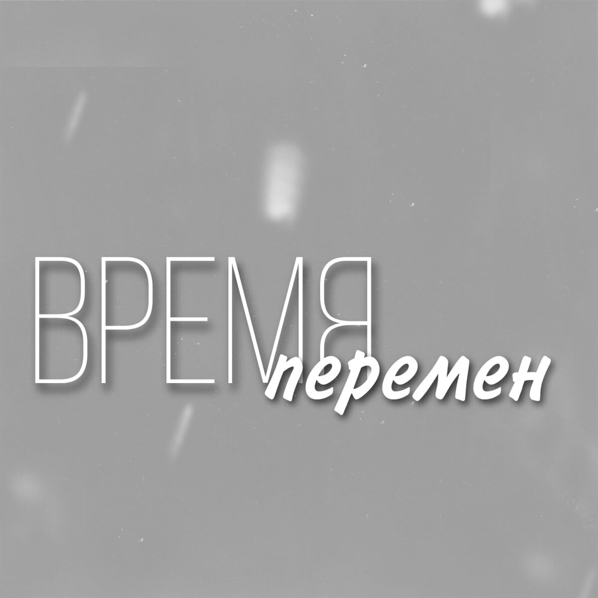 Самое лучшее время - сейчас!