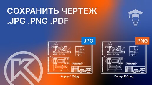 КОМПАС-3D. Как сохранить чертеж в картинку или PDF