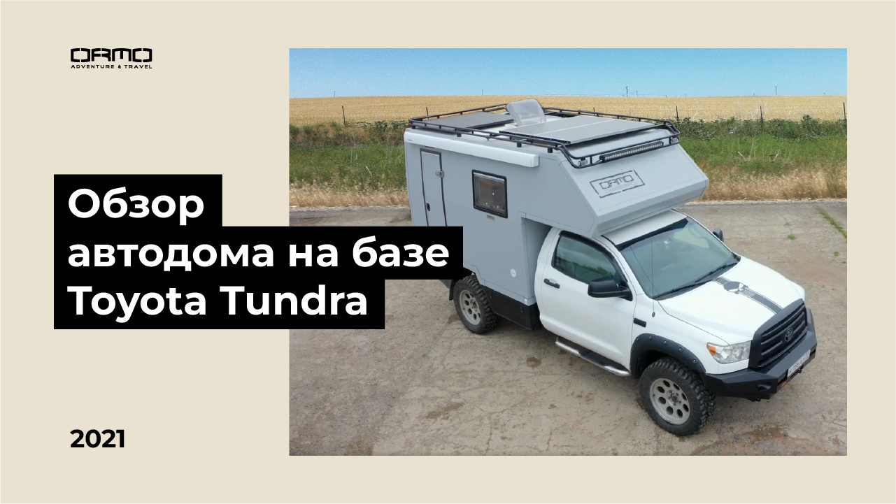 Обзор большого внедорожного автодома на базе Toyota Tundra