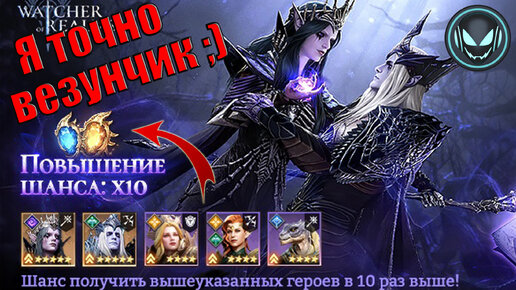 🔥Я точно везунчик в этот Х10! Вьерна и Сайлас в игре | Gray plays | Watcher of Realms