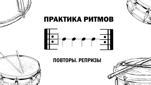 Интерактивная практика базовых ритмов | Чтение ритма новичку | повторы в нотной записи