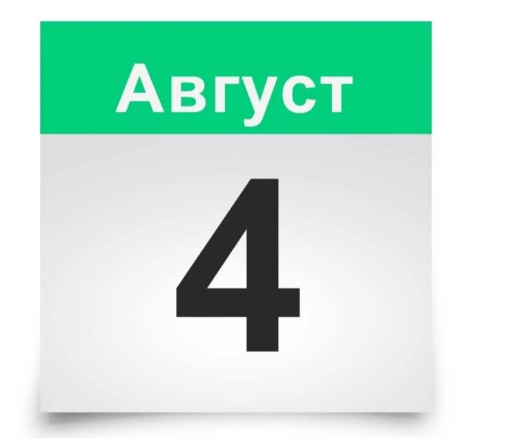 4 августа. 