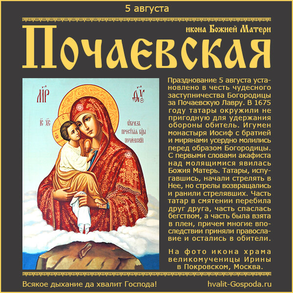 5 августа – Почаевская икона Божией Матери.