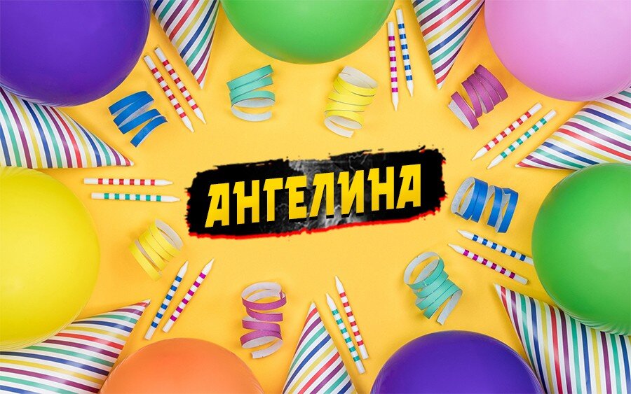 С днем рождения Ангелина!!!