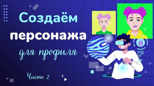 Создаём персонажа для профиля- часть 2