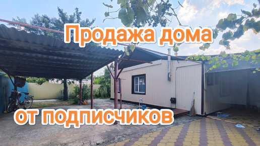 Дом на продажу 🏡от подписчиков с пос. Октябрьский Краснодарского края🍇🍎☀