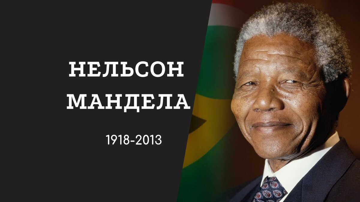 Нельсон Мандела был активистом и лидером в борьбе за равенство, свободу и справедливость в Южной Африке. Он предпринимал различные действия в этом направлении и выступал с речами, выражая свое мировоззрение и убеждения, а также организовывал мирные протесты.