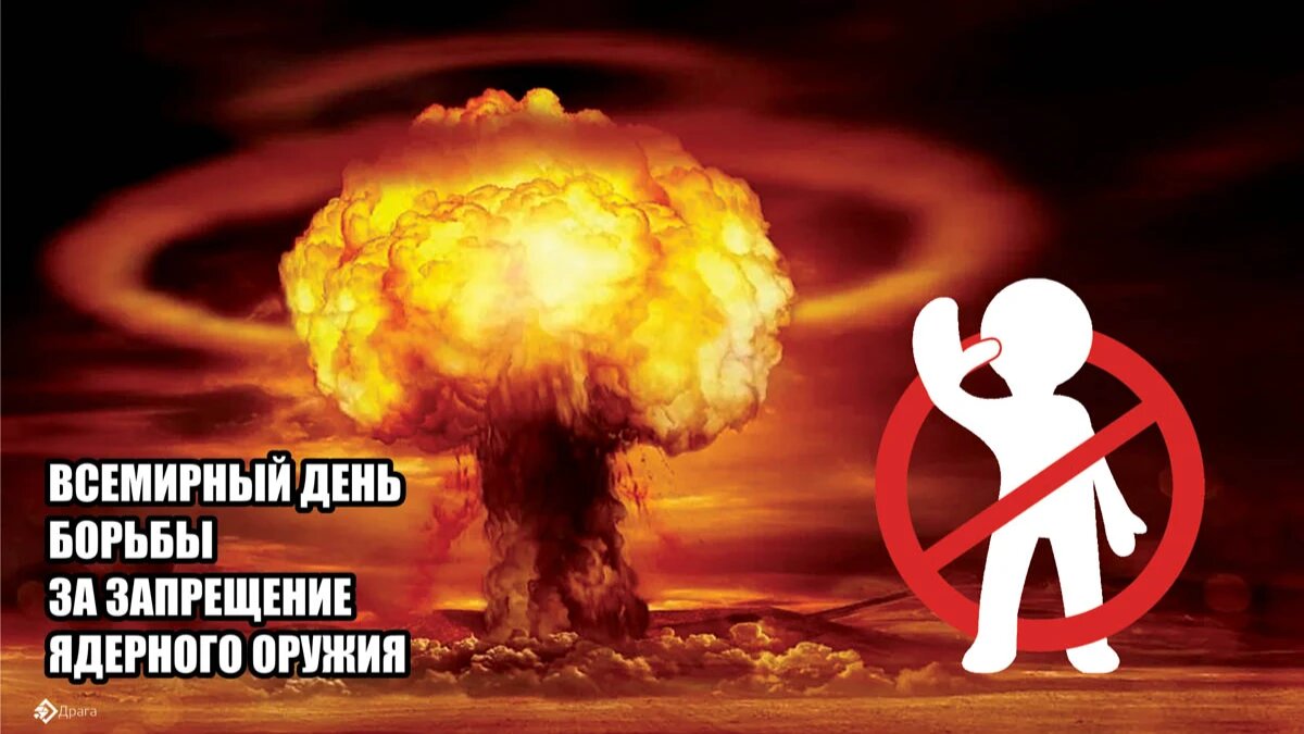 Всемирный день борьбы за запрещение ядерного оружия. Иллюстрация: «Курьер.Среда»