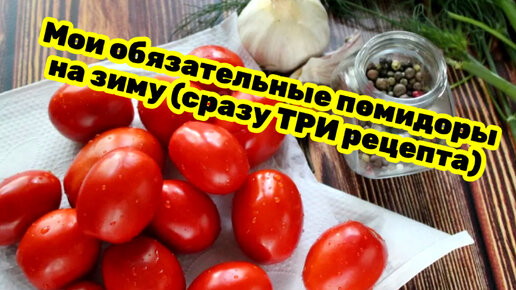 Сразу 3️⃣ рецепта из моего блокнота: ни разу не подвели, храню в квартире, готовлю много (ну, очень вкусные маринованные помидоры на зиму)