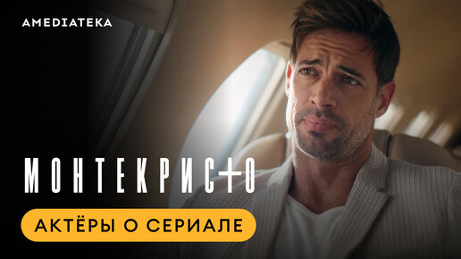 Актёрский состав сериала «Монтекристо» рассказывает о проекте в новом видео