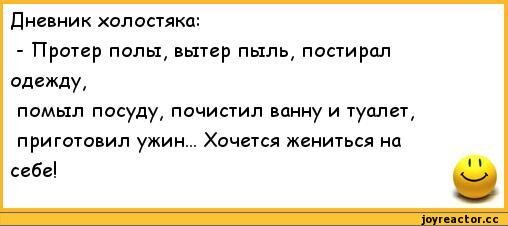 Есть день холостяка. Анекдоты про холостяков. Анекдоты про неженатых мужчин. Анекдоты про посуду. Анекдоты про холостяков картинки.