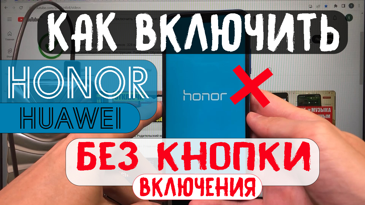 Как включить Honor Huawei БЕЗ КНОПКИ включения | Мобильный дзен dok info |  Дзен