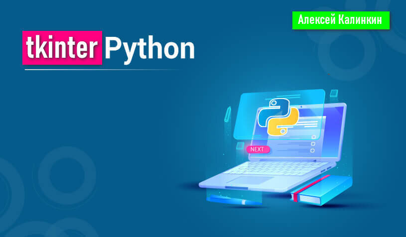 Демонстрация работы библиотеки tkinter