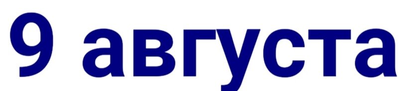 9 августа. 