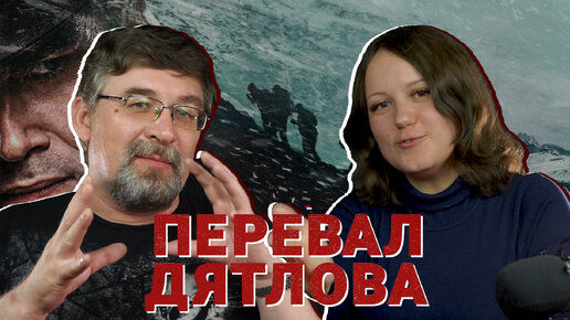 Перевал Дятлова (2020) | ПРОКИНО | Алексей ГОНЧАРОВ, Анастасия ТЕПЛЯКОВА*