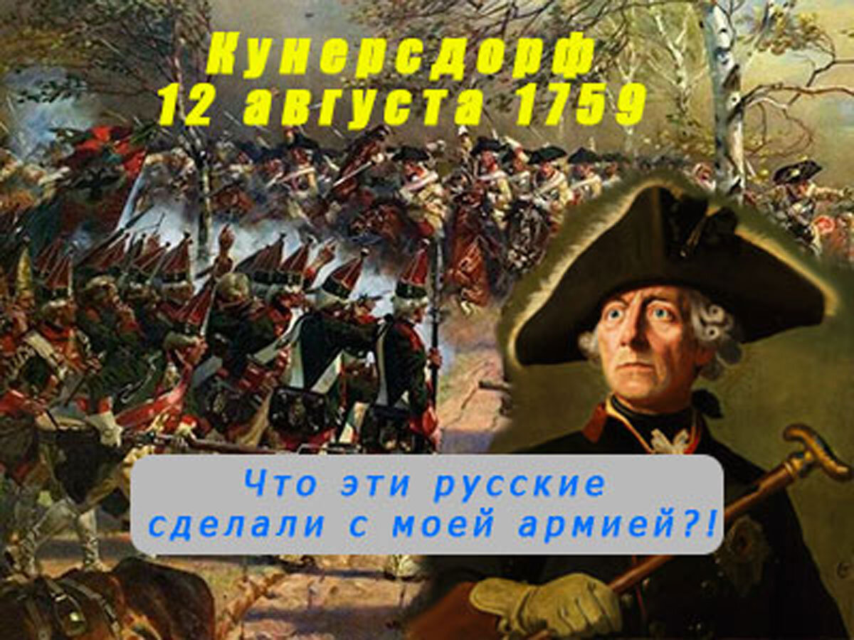 Кунерсдорф и берлин. Салтыков сражение при Кунерсдорфе. Сражение под Кунерсдорфом Салтыков. Причины разгрома Руси. Кунерсдорф.