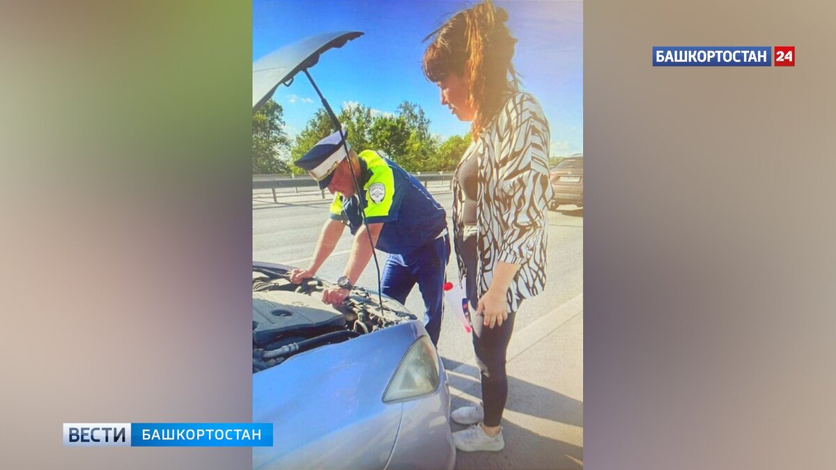    На трассе Уфа-Оренбург сотрудник ГИБДД помог женщине-водителю исправить поломку автомобиля