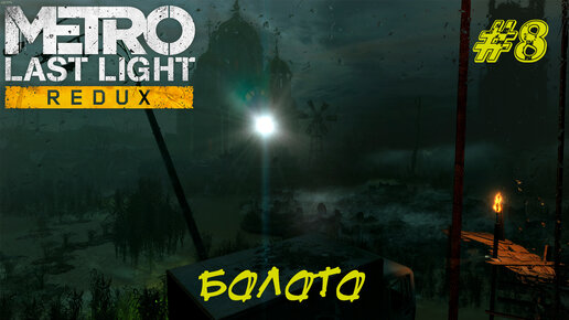 БОЛОТО ➤ Metro Last Light Прохождение #8