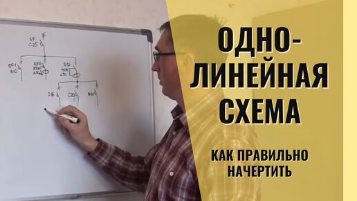 Как начертить однолинейную схему щита