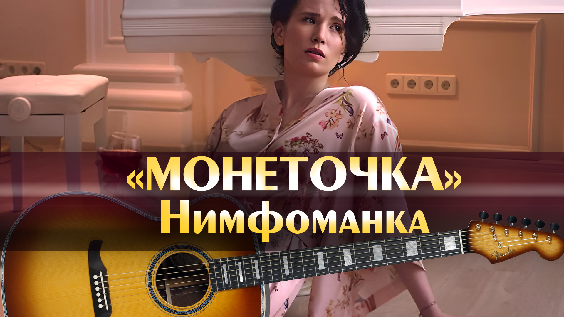 Монеточка - Нимфоманка (аккорды для гитары, минус оригинал)