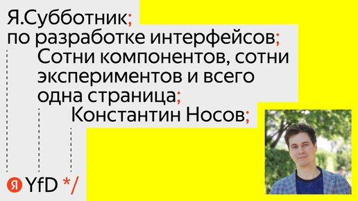 02. Сотни компонентов, сотни экспериментов и всего одна страница - Константин Носов