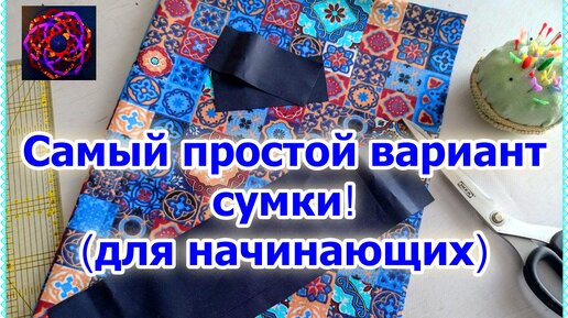 Самая простая сумка для покупок. И красивая! И удобная!