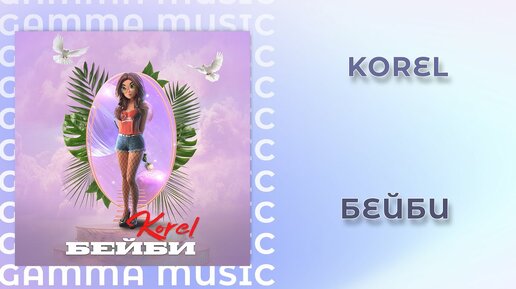 Korel - Бейби (ПРЕМЬЕРА 2020)