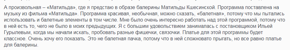 Маша о своей произвольной программе