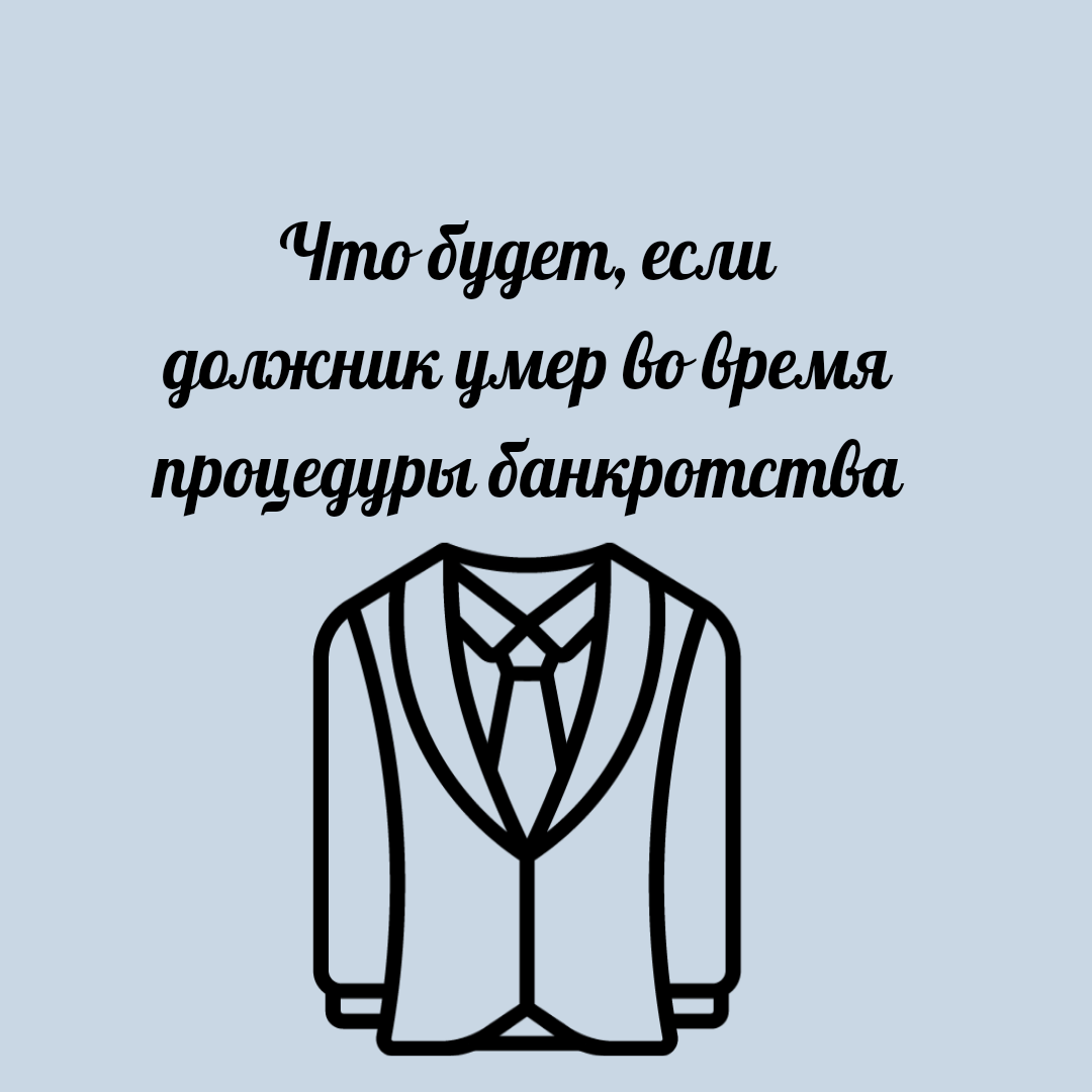 Должник умер во время банкротства. Умершим придется отдавать кредиты?