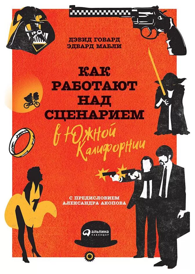 Обложка русского издания учебника “Как работают над сценарием в Южной Калифорнии”