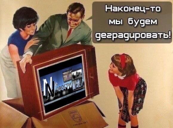 Увидит наконец. Телевизор наконец-то мы будем деградировать. Телевизор деградировать. Наконец мы будем деградировать. Теперь мы будем деградировать.