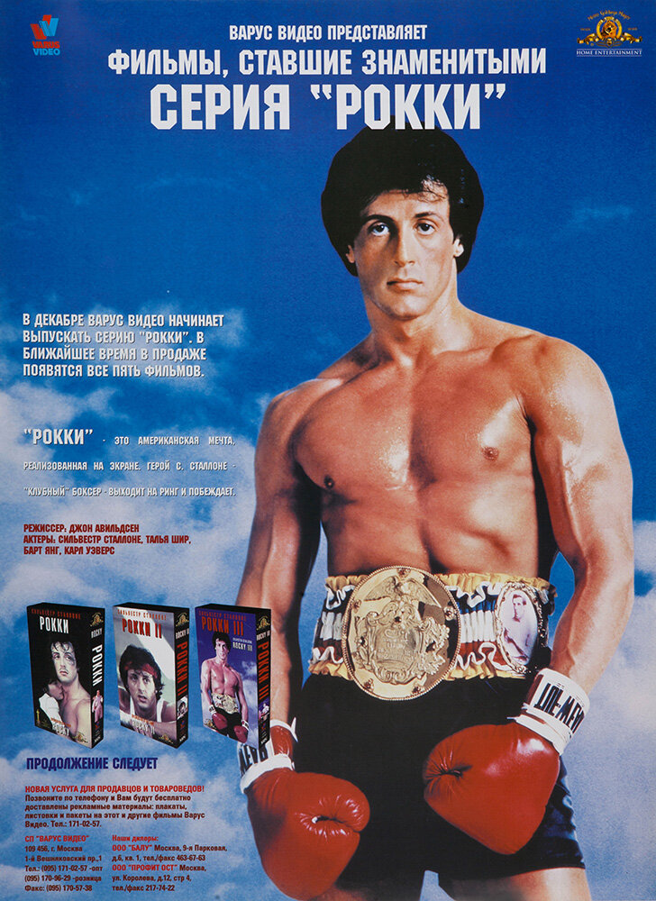 Оригинальный постер к выходу «Рокки» на VHS от «Варус видео»