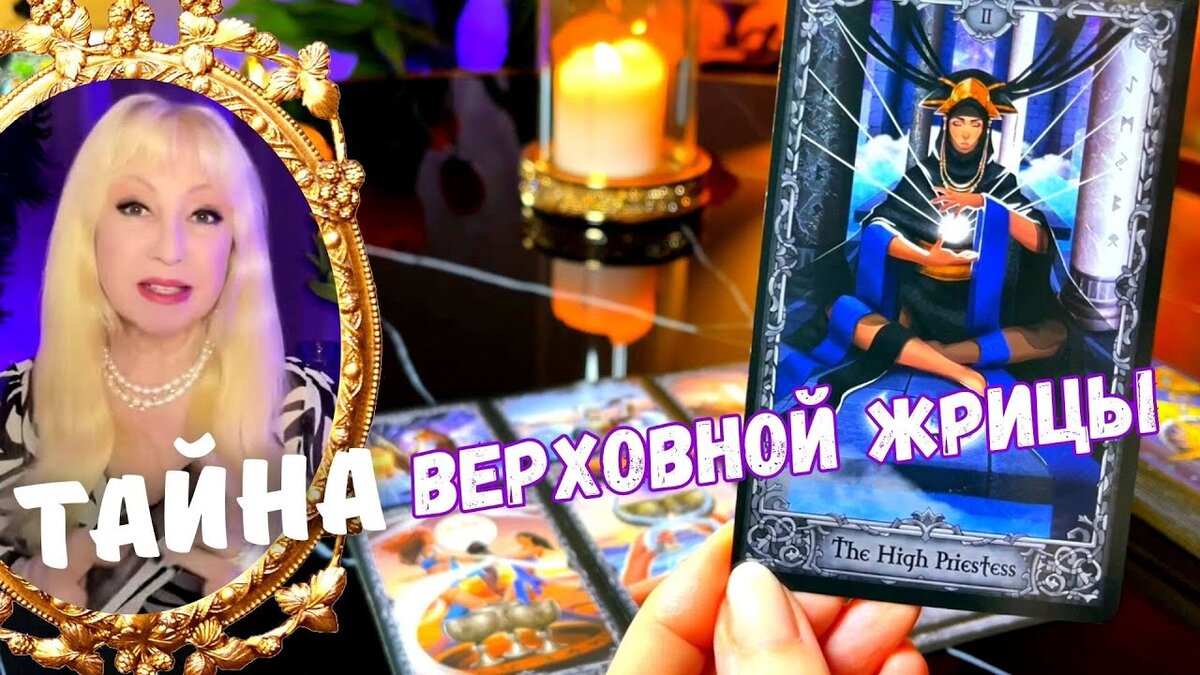 ЭТО ВАС ШОКИРУЕТ💥❗️Какую ТАЙНУ откроет Ваша ВЕРХОВНАЯ ЖРИЦА❓🌠♠️♣️ таро сеанс