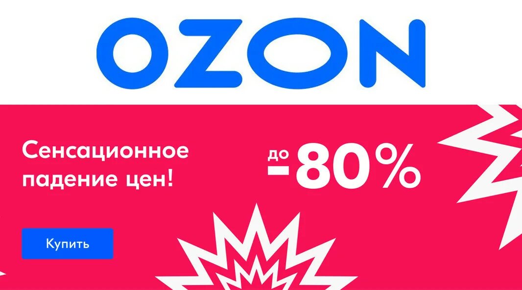 Распродажа на озон 2023. Озон скидки реклама. Озон картинки скидки. Озон скидка 20%. Озон распродажа.