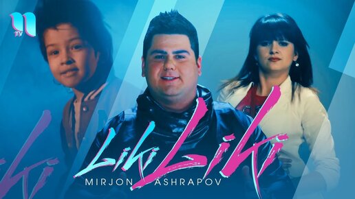 Mirjon Ashrapov - Liki-liki | Миржон Ашрапов - Лики-лики