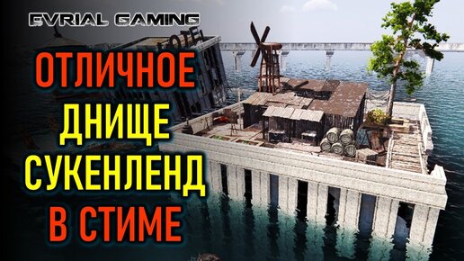 РАННИЙ ДОСТУП SUNKENLAND В СТИМЕ И НА РУССКОМ