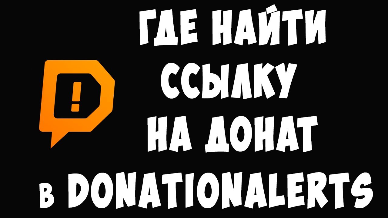 Где Ссылка на Донат в DonationAlerts