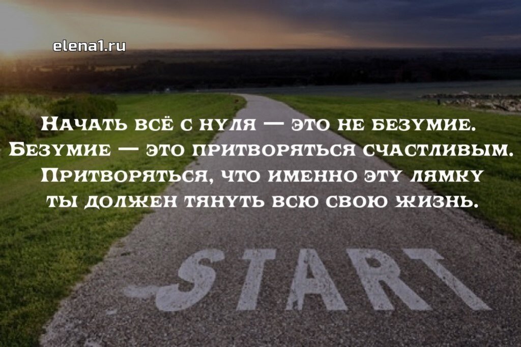 Сложно ли быть простым. Начинать дизнь сначала. Начать жизнь. Начинаю жизнь с 0. Начинается новая жизнь цитаты.