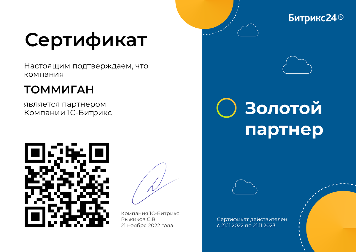 Агентство ТоммиГан является золотым партнером Битрикс24