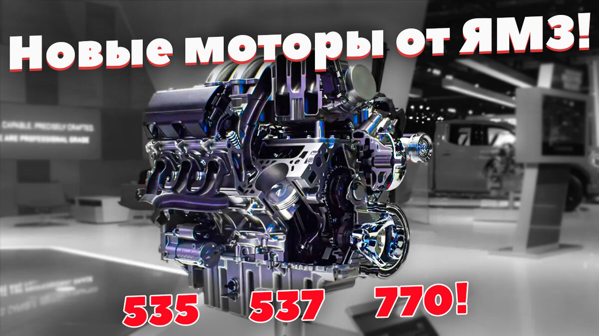 ЯМЗ представил новые моторы ЯМЗ-535, ЯМЗ-537, ЯМЗ-770! | АвтоСлучай! | Дзен