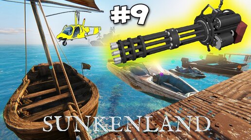 Sunkenland #9 - Защита базы 50 Калибром - Рейд на ВЕРТОЛЕТЕ