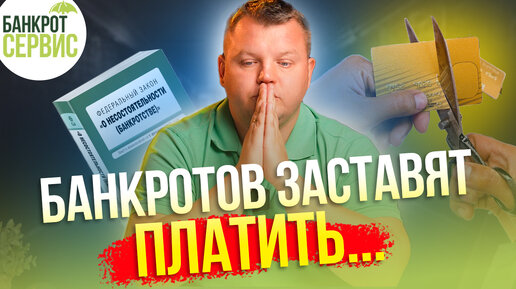 Download Video: 80% должников не спишут долги! Банкротство физлиц теперь бесполезно (((