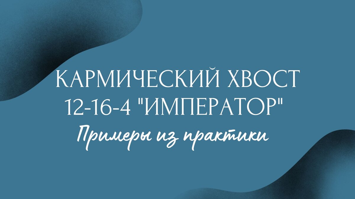 Кармический хвост "Император"