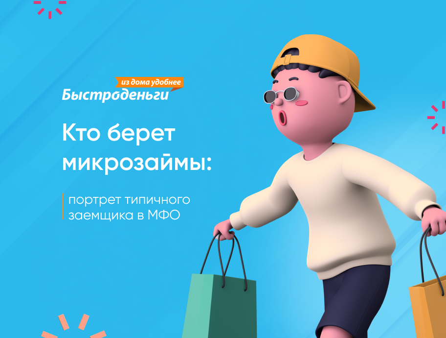 Кто берёт кредиты в микрофинансовых организациях.