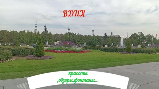 ВДНХ- Красоты,обзоры,фонтаны...