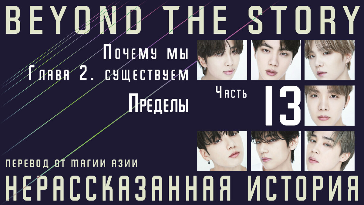 Нерассказанная история. Записки о 10 годах BTS. Часть 13 | Магия Азии: BTS.  K-pop. Аниме. Дорамы | Дзен